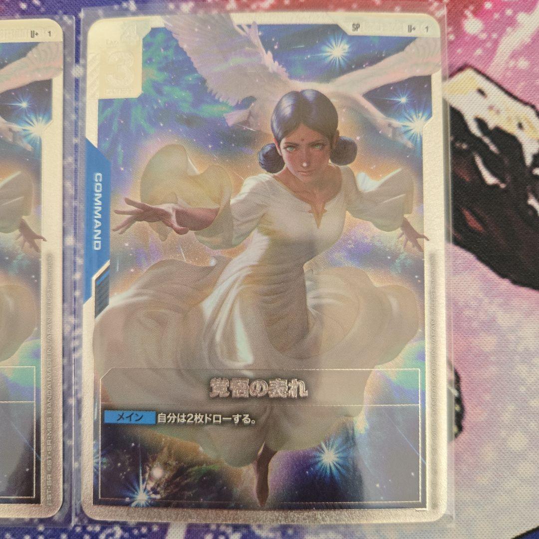 ガンダムカードゲーム　GCG 覚悟の表れ　パラレル2枚セット