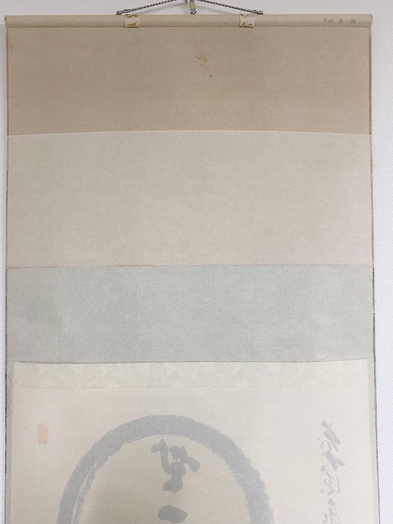 掛軸 茶掛 足立泰道和尚筆【円相無一物】自筆横物 円相大徳寺 住職 茶掛