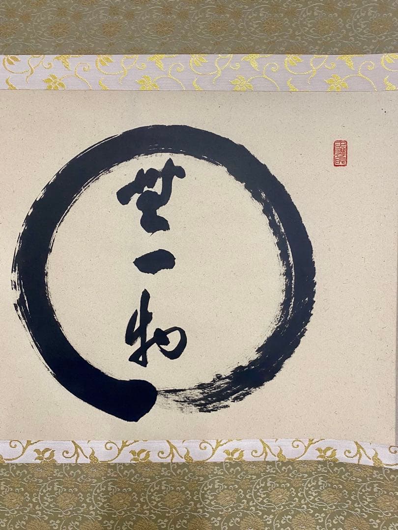 掛軸 茶掛 足立泰道和尚筆【円相無一物】自筆横物 円相大徳寺 住職 茶掛