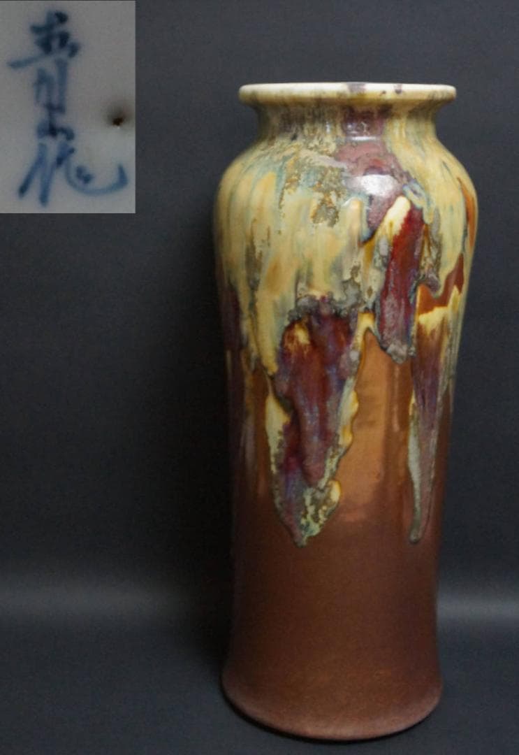 茶道具 流釉 花瓶 壺 飾り壺 在銘 / 花器 茶道具