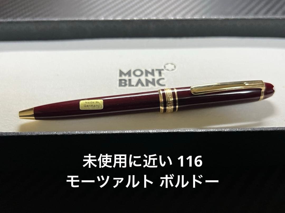 未使用に近い モンブラン 116 ボールペン モーツァルト ボルドー