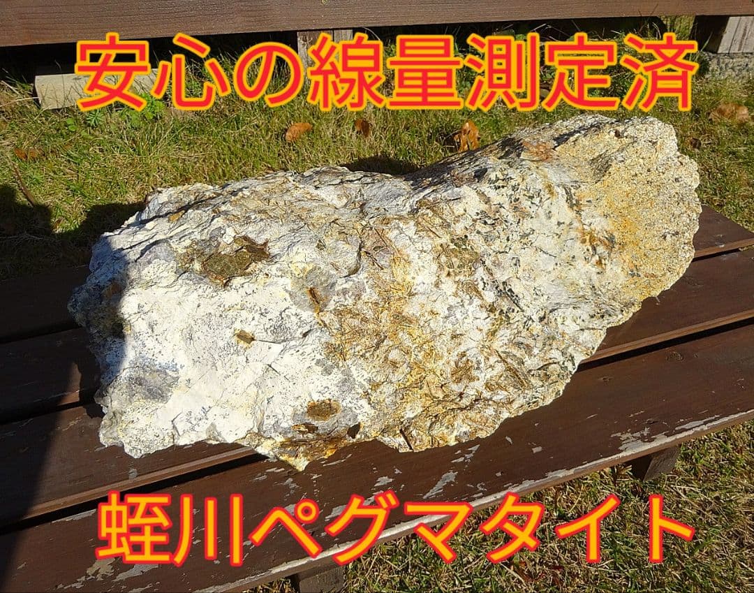 免活に!!蛭川ペグマタイト(51)21317g