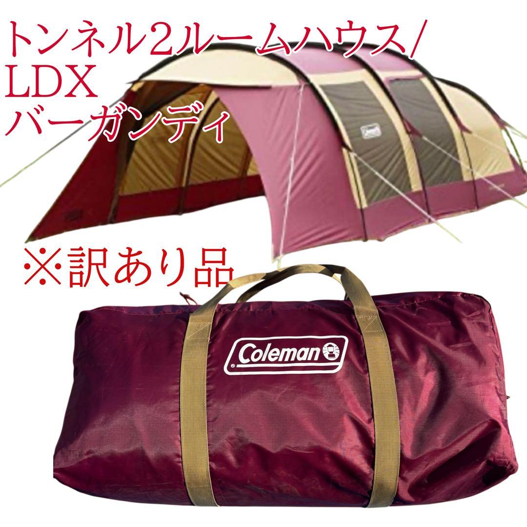 コールマン　トンネル2ルームハウス/LDX　バーガンディ
