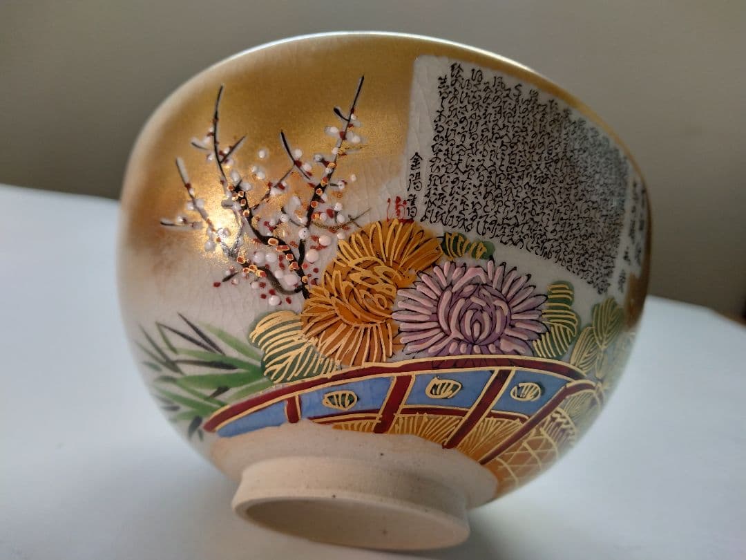 九谷焼茶碗　岳陽造　細字 利休 茶の湯和歌 金陽書　抹茶碗 豪華金彩花籠草花文様