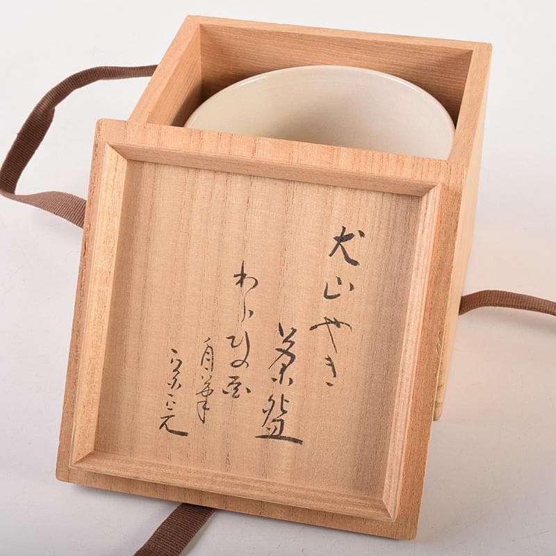茶道具　犬山焼　五代　尾関作十郎作　茶碗　堀内宗完(兼中斎)極め箱　VR7832