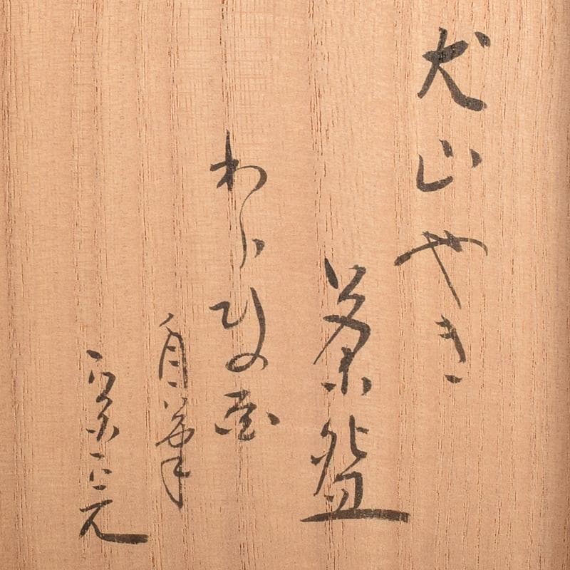 茶道具　犬山焼　五代　尾関作十郎作　茶碗　堀内宗完(兼中斎)極め箱　VR7832