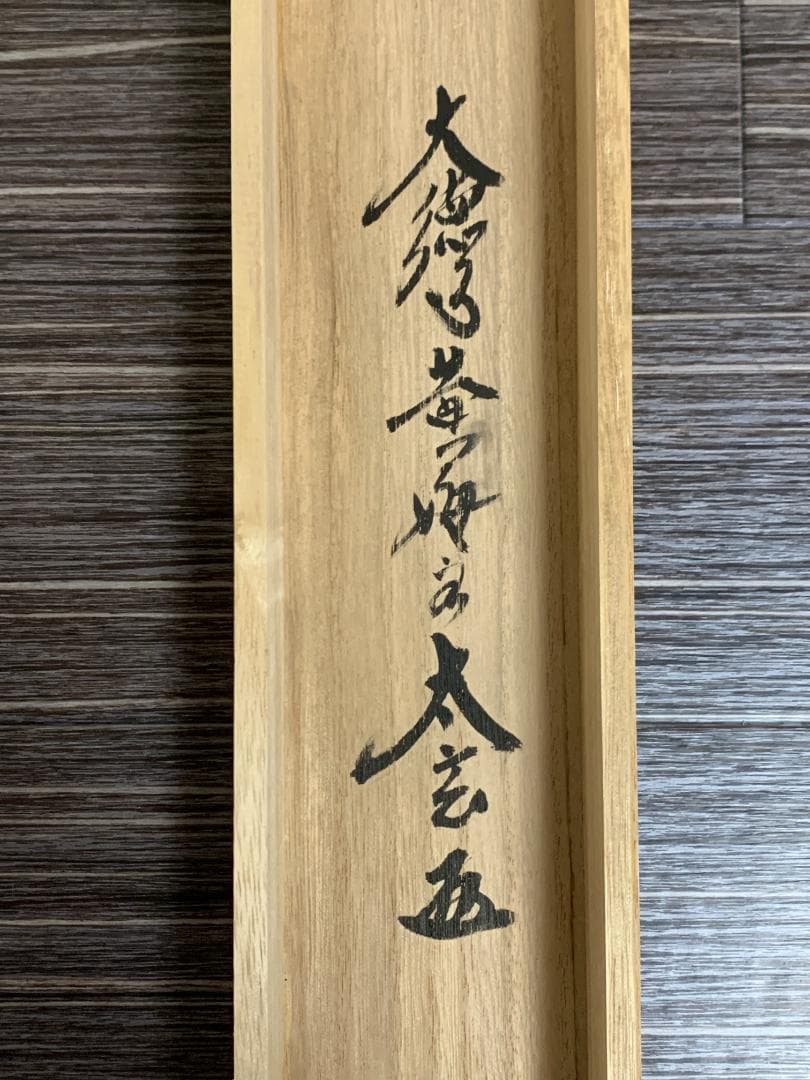 大徳寺 小林太玄 南無釈迦牟尼佛 一行書 紙本 肉筆 掛軸 共箱 臨済宗821