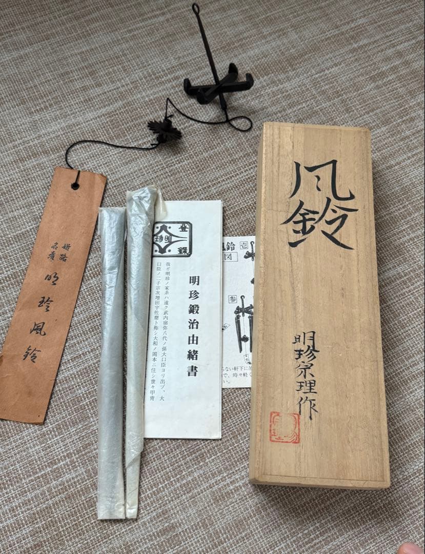 明珍火箸風鈴　五十二代　明珍宗理作　姫路名産