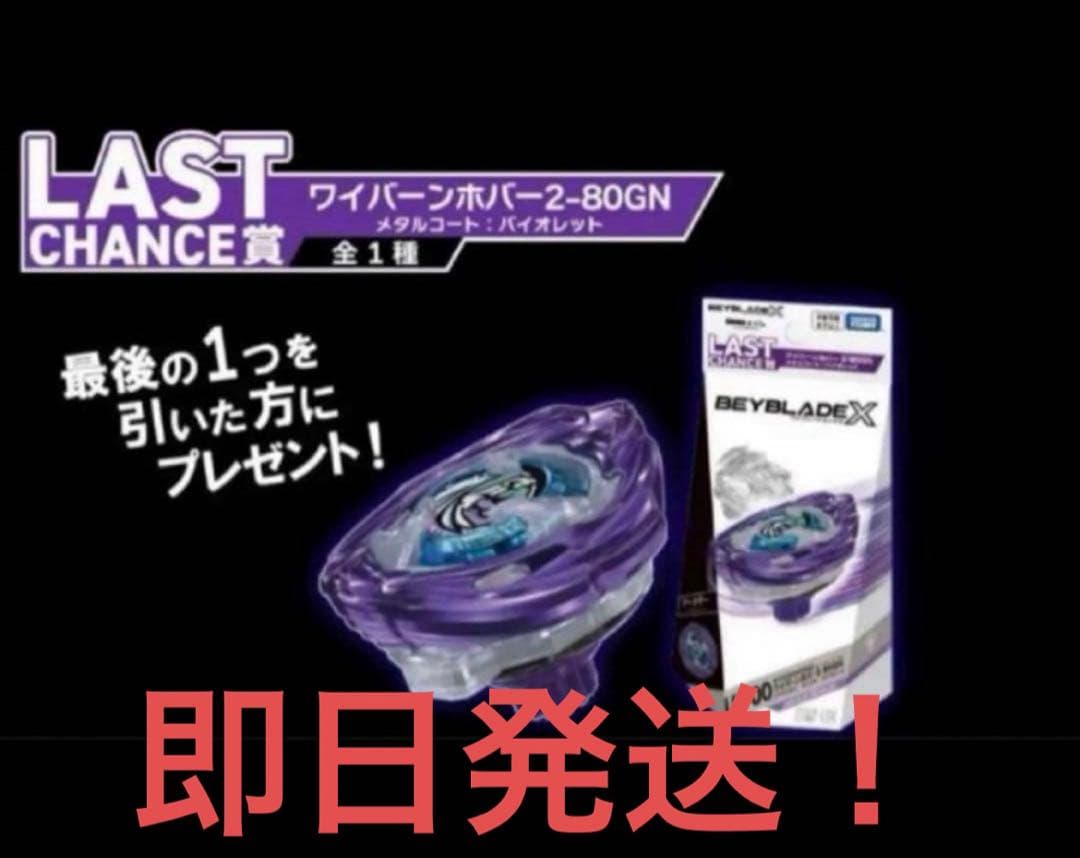 BAYBLADE Xラストワンワイバーンホバー&B賞ランチャー　セット