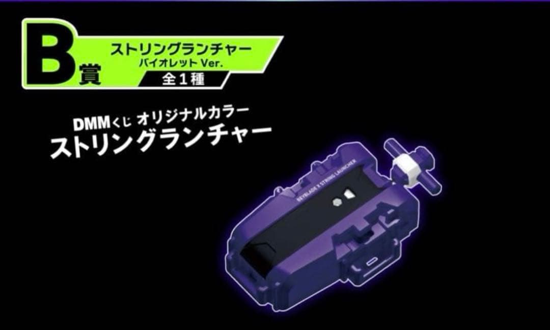 BAYBLADE Xラストワンワイバーンホバー&B賞ランチャー　セット