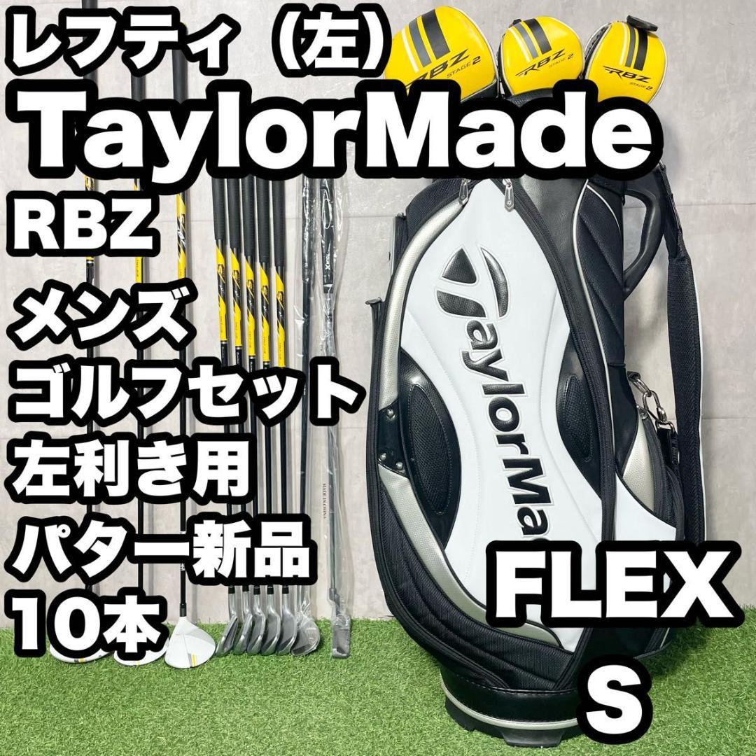 【貴重なレフティ】テーラーメイド RBZ ゴルフクラブセット 10本 S 左利き