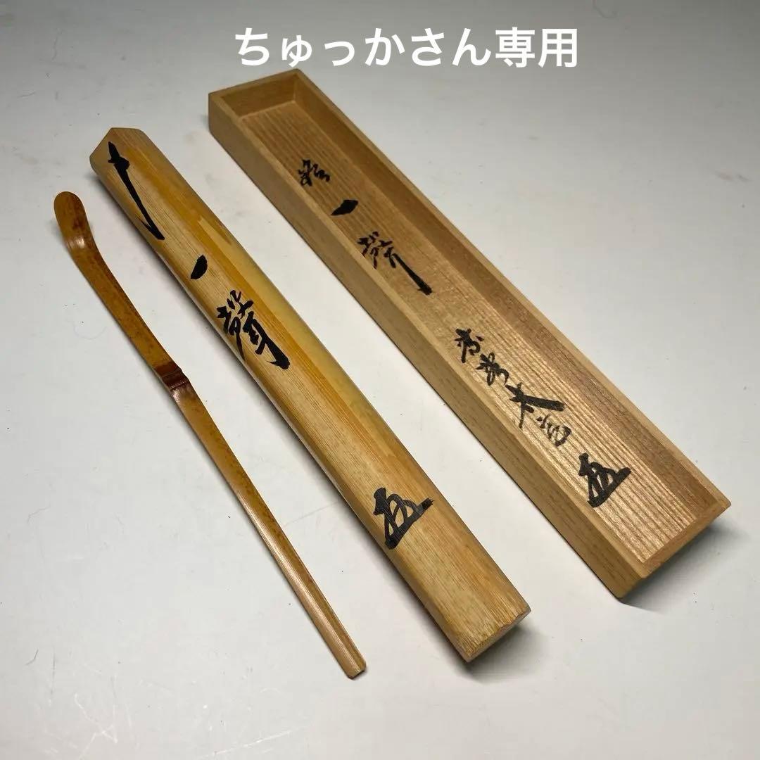 【茶道具】小林太玄筆　茶杓　銘　一聲（共箱）