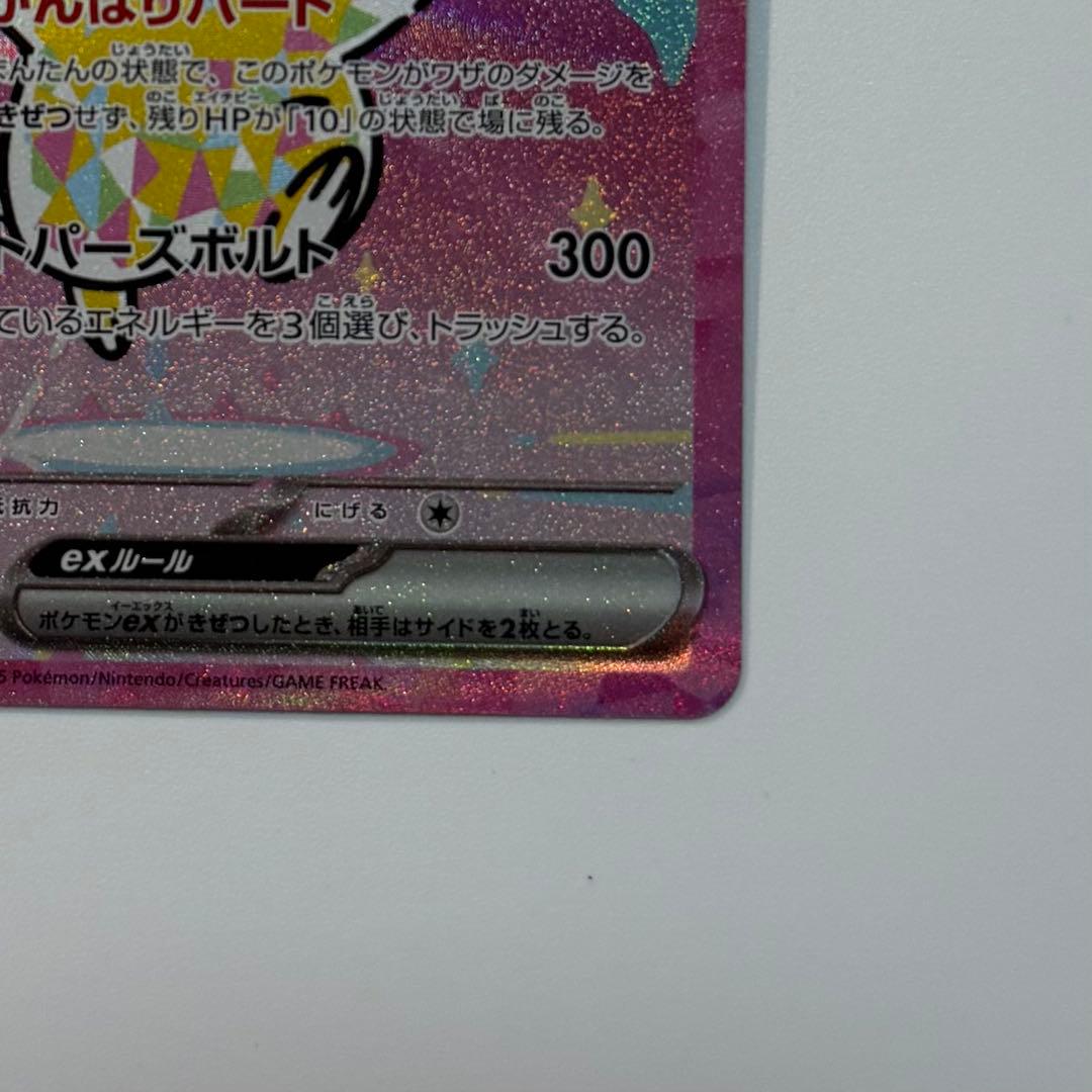 ピカチュウ ex SAR