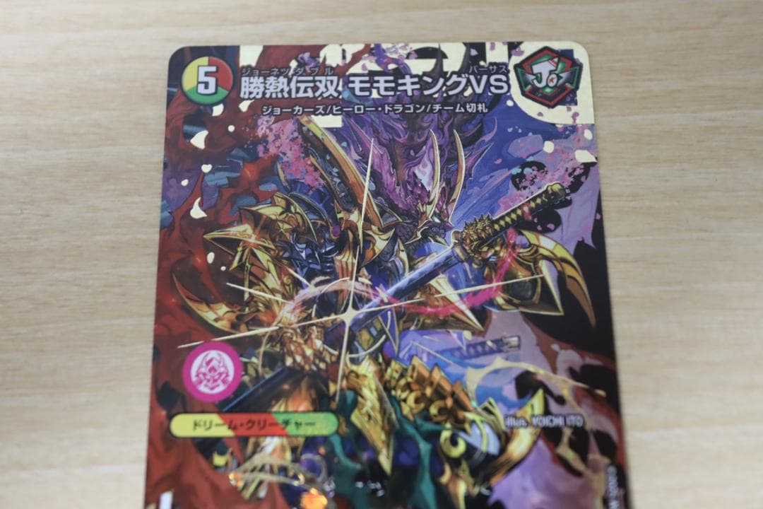 デュエルマスターズ 勝熱伝双 モモキングVS DMR