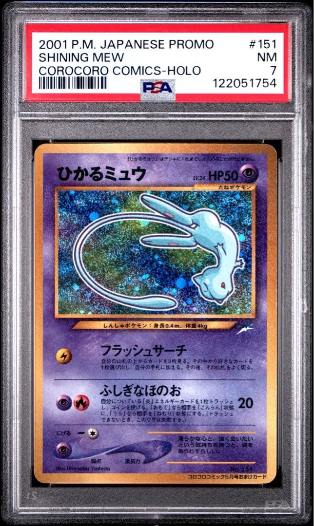 ひかるミュウ 月刊コロコロコミック01年5月号 プロモ ポケモンカード PSA7