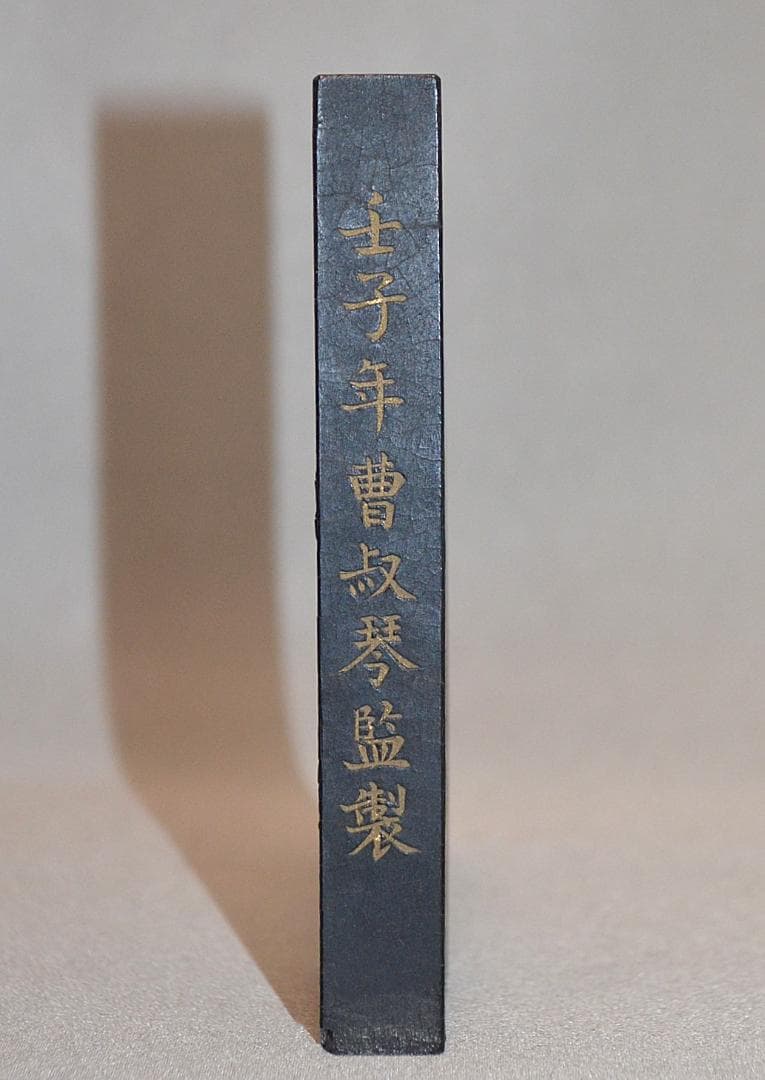 『鉄斎翁書畫寶墨』 徽歙曹素功尭千氏選煙　煙漆石五　国華第一　壬子年曹叔琴監製
