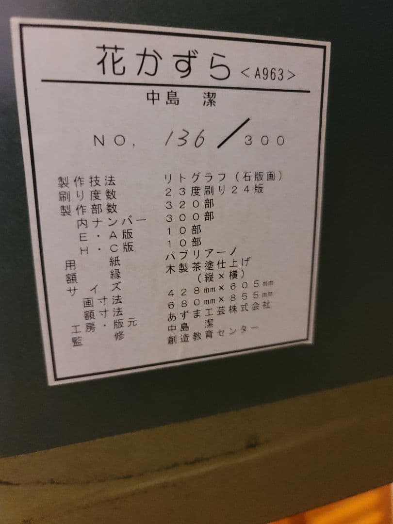 中島潔画伯作品「花かずら」