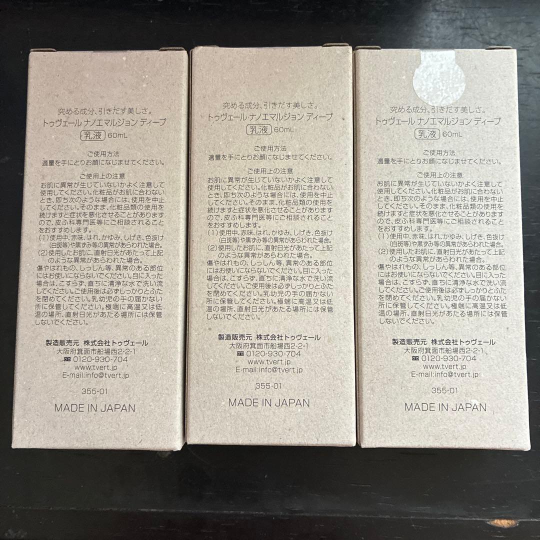 トゥヴェール ナノエマルジョンディープ　3個