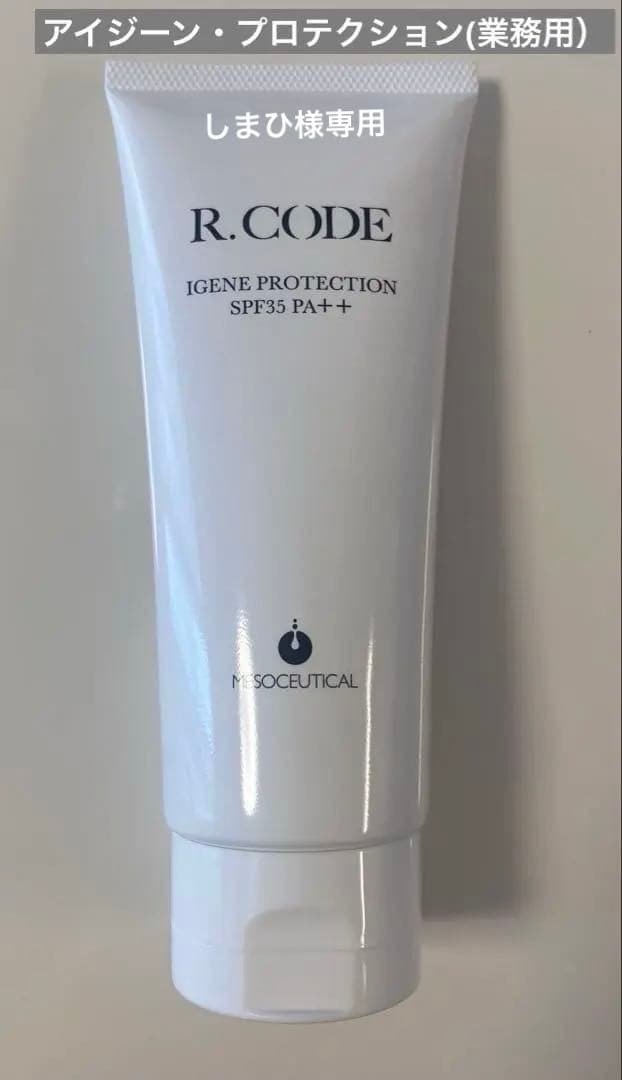 R.CODE アイジーンプロテクション(業務用)