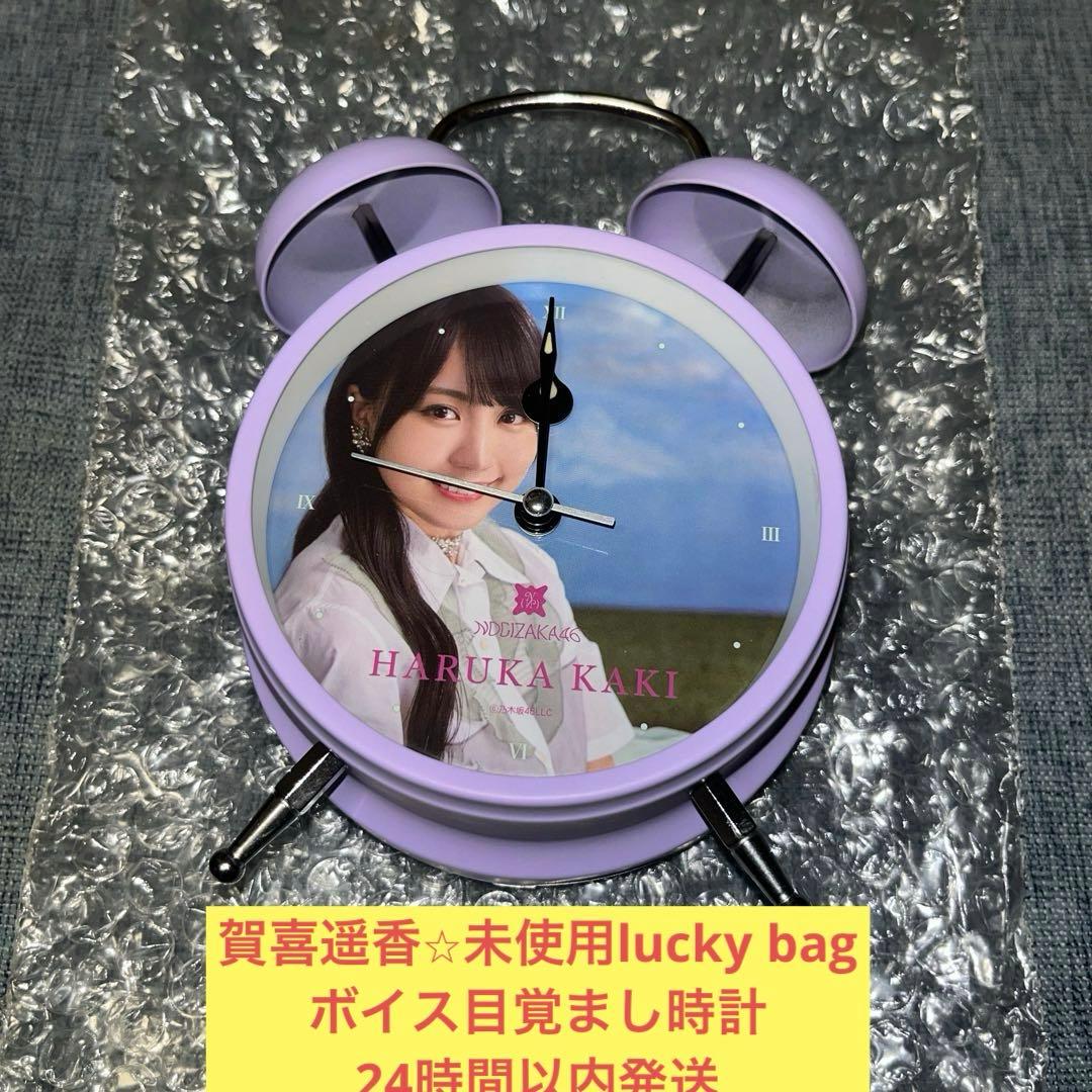 賀喜遥香　未使用　ボイス　目覚まし時計　lucky bag 乃木坂46