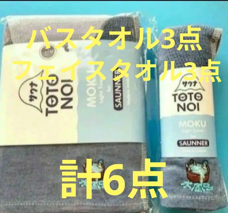 モクタオル　計6点