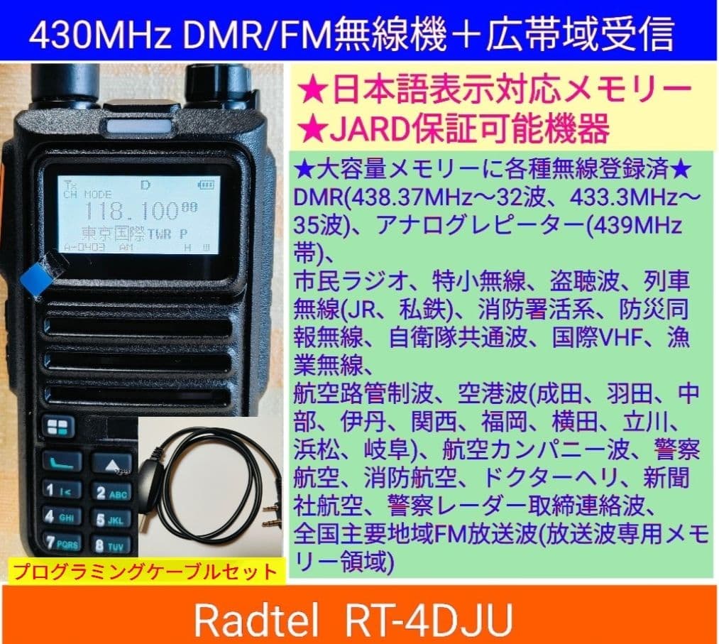 DMR/FM無線機☆Radtel RT-4D JU 430MHz☆広帯域受信