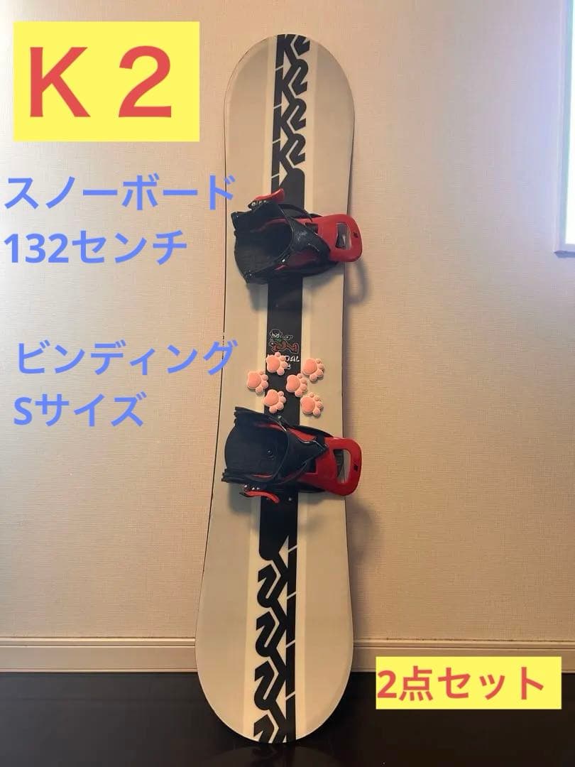 スノーボード　Ｋ２　132センチ　ビンディングSサイズ　2点セット