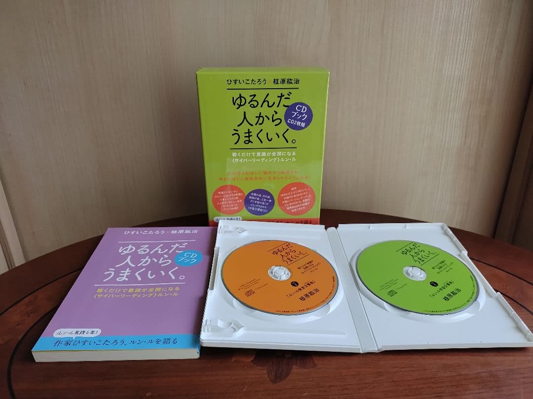 ゆるんだ人からうまくいく。CDブック ひすいこたろう 植原 紘治