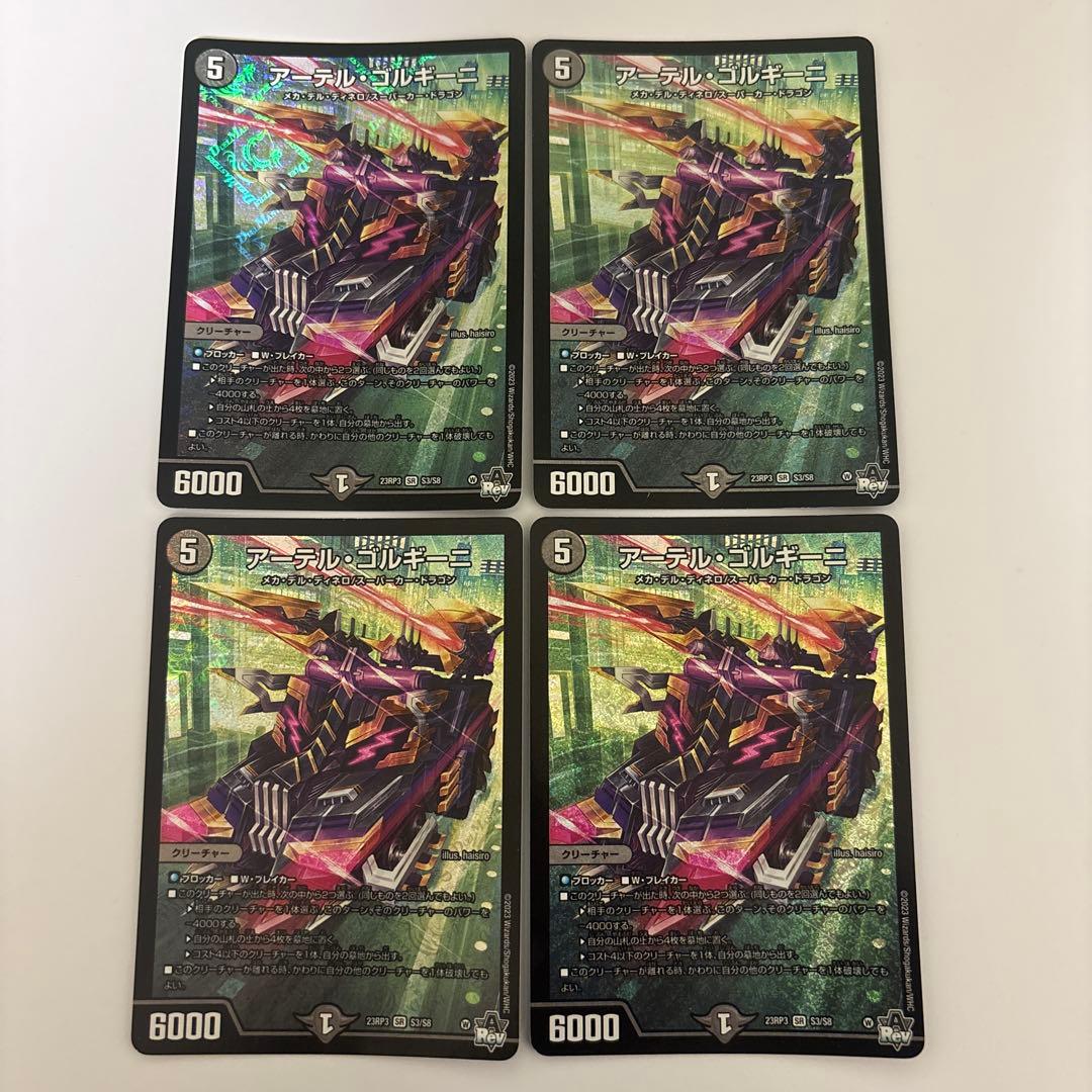 0202 アーテルゴルギーニ 初期 4枚