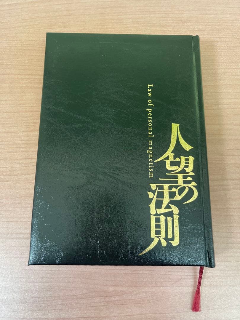人望の法則 西田文郎著