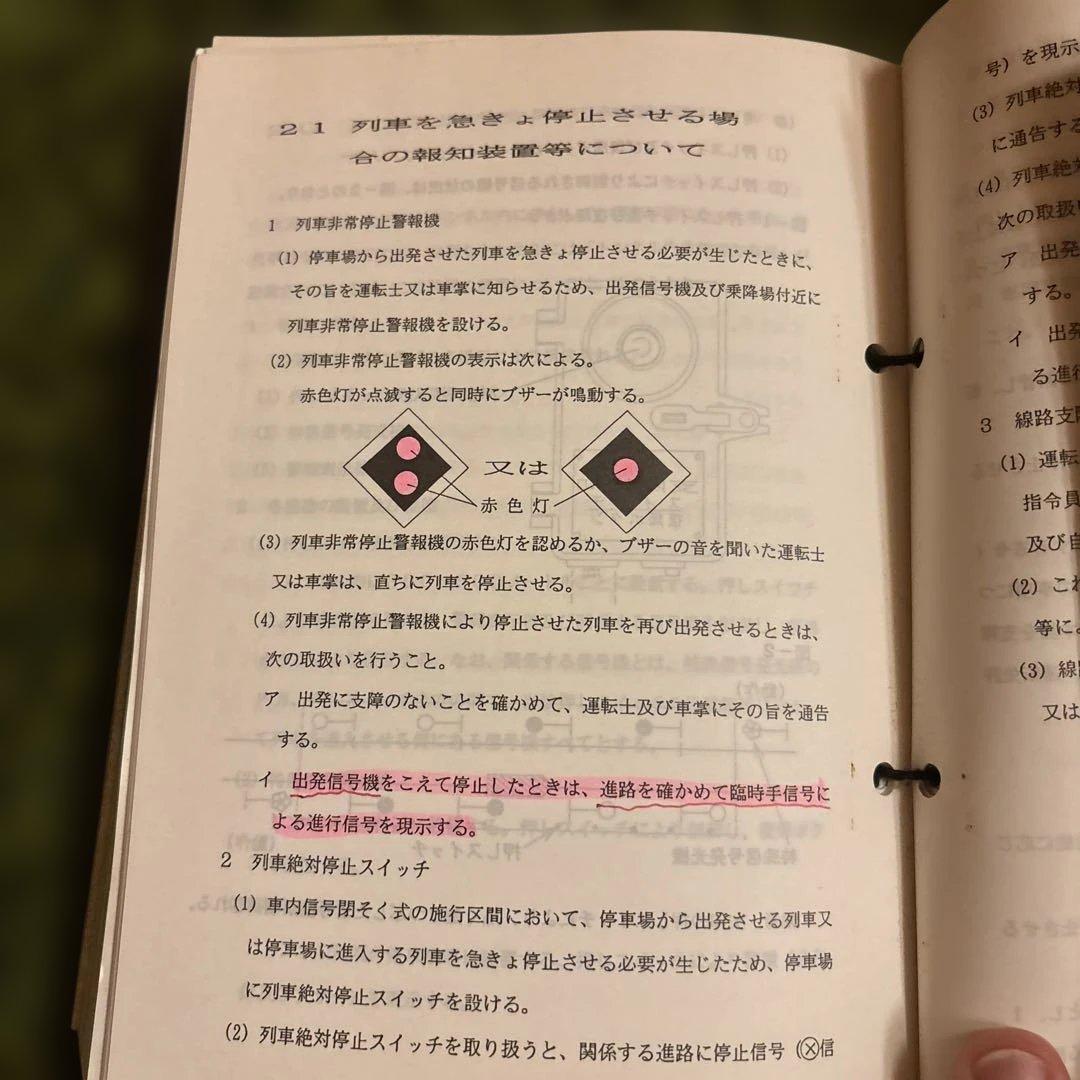 鉄道　運転取扱い心得