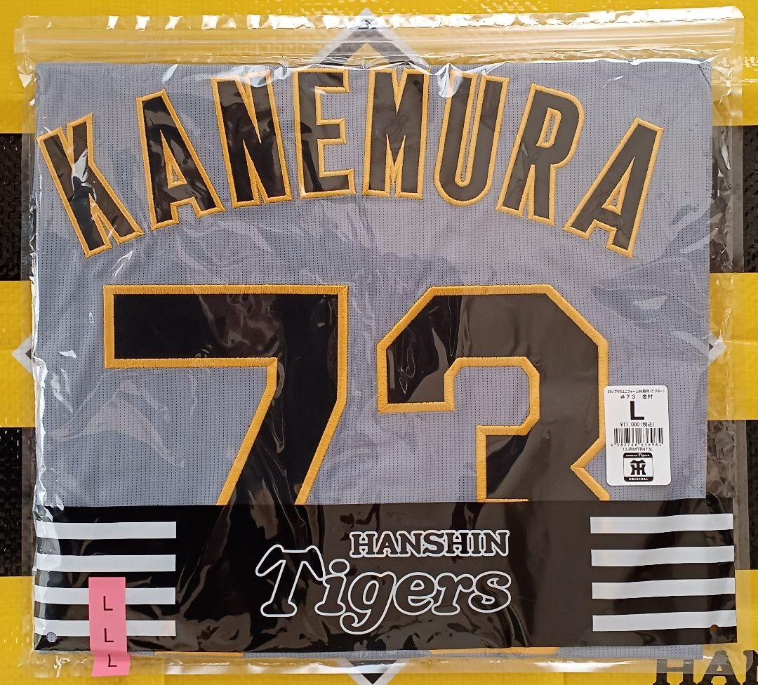 阪神タイガース 90周年 ビジター レプリカユニフォーム 金村曉＃73☆新品☆Ｌ