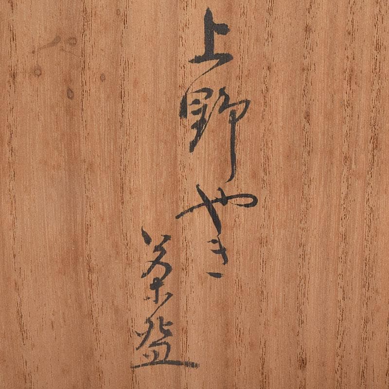 茶道具　上野焼　十五代　熊谷紅陽作　茶碗　堀内宗完(兼中斎)極め箱　VR9097