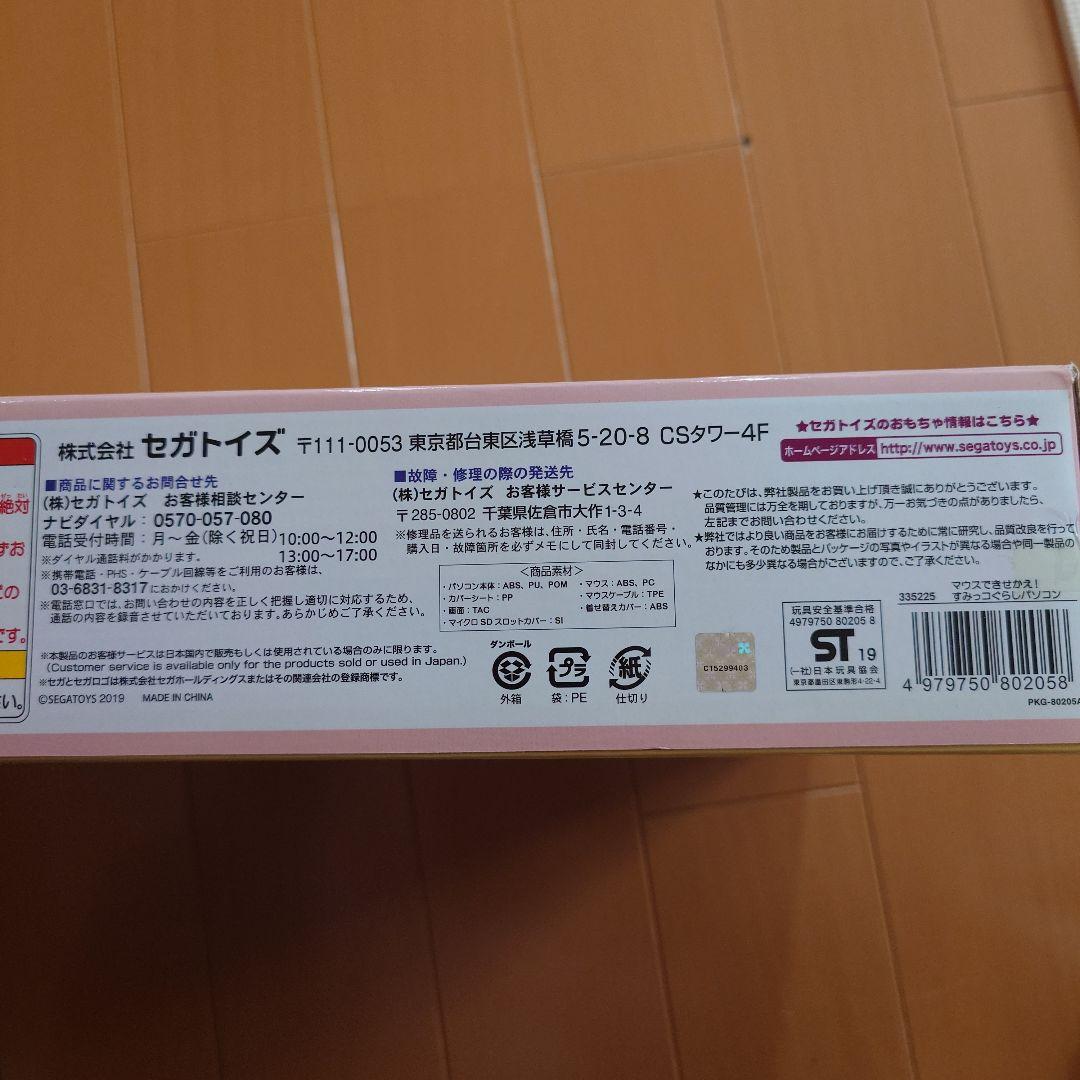 すみっコぐらしパソコン