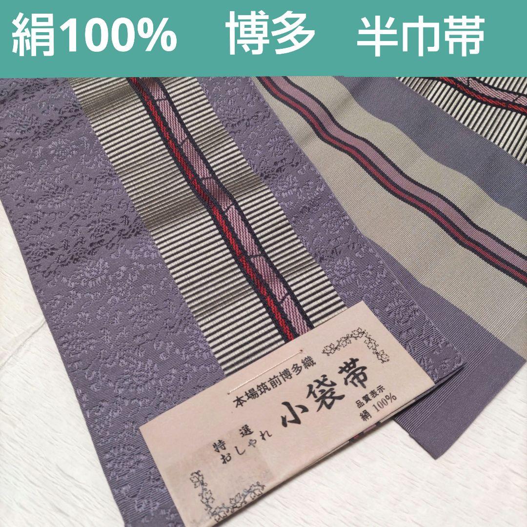 博多織　半巾帯　浴衣帯