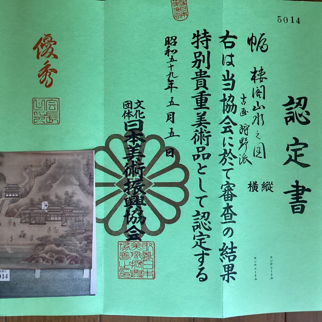 古画狩野派　紙本　楼閣山水図　59.5.5日 認定番号5014 合箱
