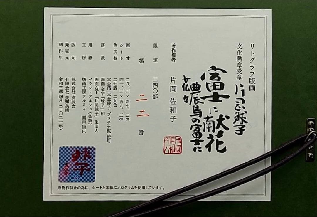 片岡　球子　リトグラフ版画「富士に献花〜農鳥の富士に花々〜」