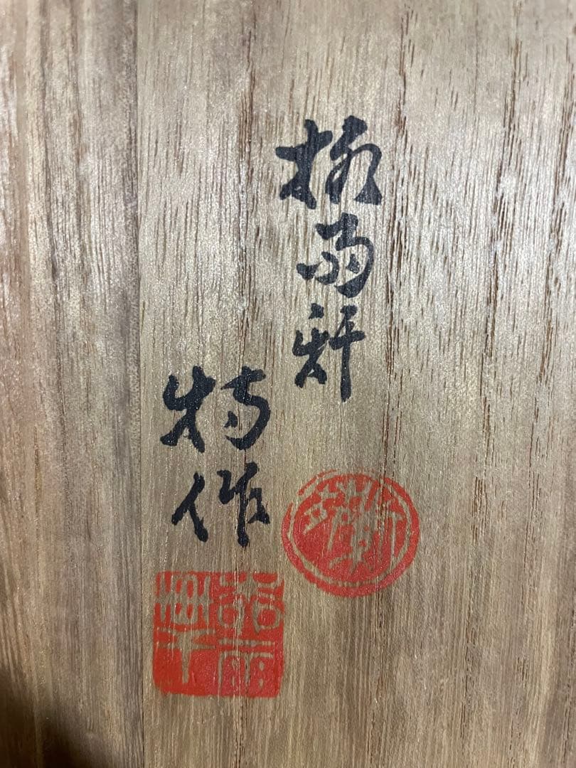 古九谷焼 二代 徳田八十吉 造 龍鳳文花瓶 柳雨軒 號　魁星　共箱　陶歴付き