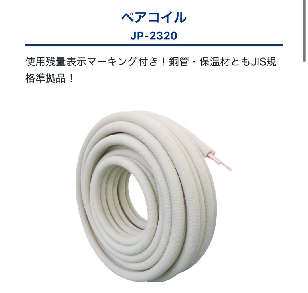 ペアコイル2ブ3ブ　20m 新品未開封