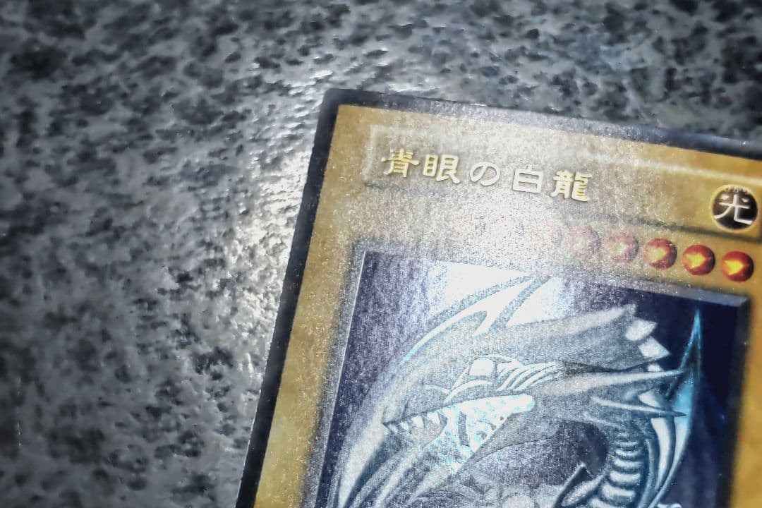 遊戯王 青眼の白龍 初期ウルトラレア 10
