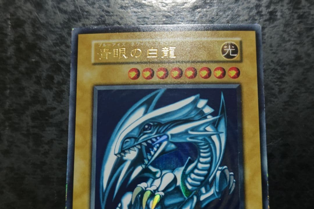 遊戯王 青眼の白龍 初期ウルトラレア 10