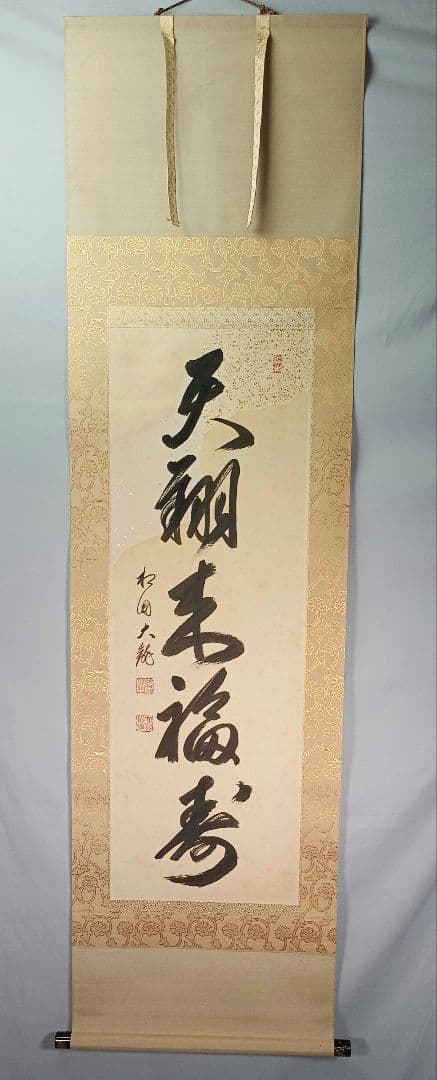 【茶道具】相国寺管長 有馬頼底和尚筆懐紙 一行『天翔来福寿』蒔絵軸先 軸C34