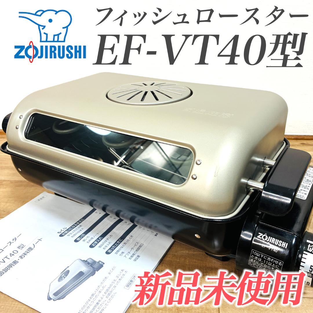 【新品未使用】象印 フィッシュロースター EF-VT40型　魚焼き機
