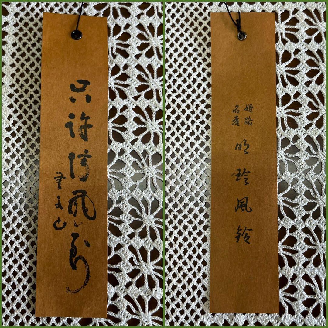 松ちゃん＊火箸 風鈴 明珍宗之 共箱