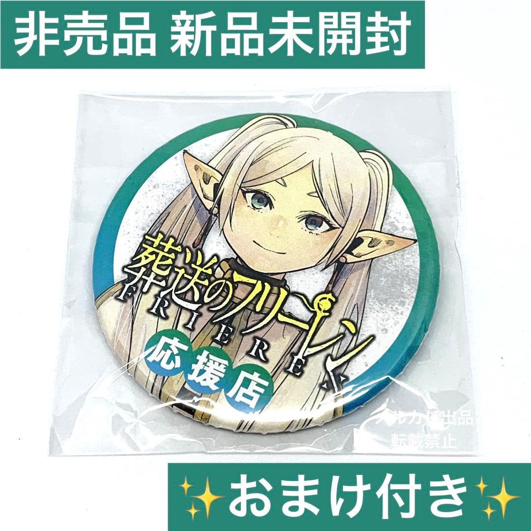 【新品未開封】『葬送のフリーレン』 応援店 缶バッジ【おまけ付き】