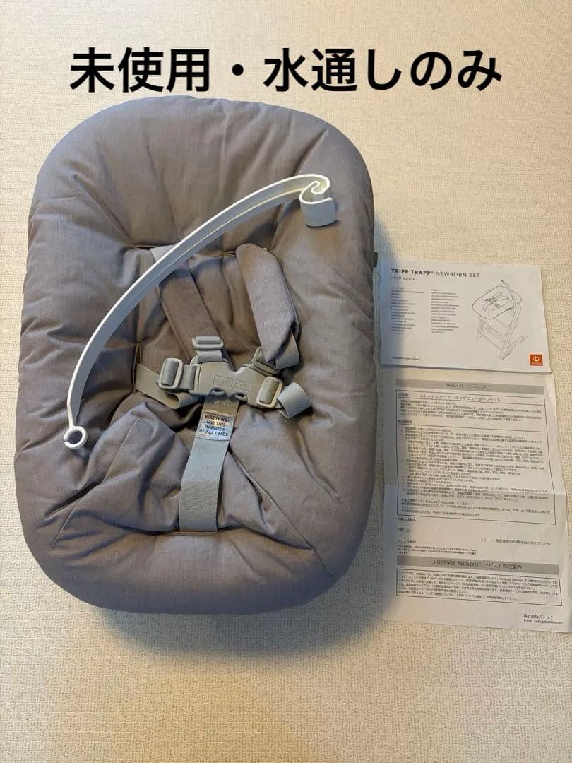 【水通しのみ・未使用】TRIPP TRAPP NEWBORN SET_グレー