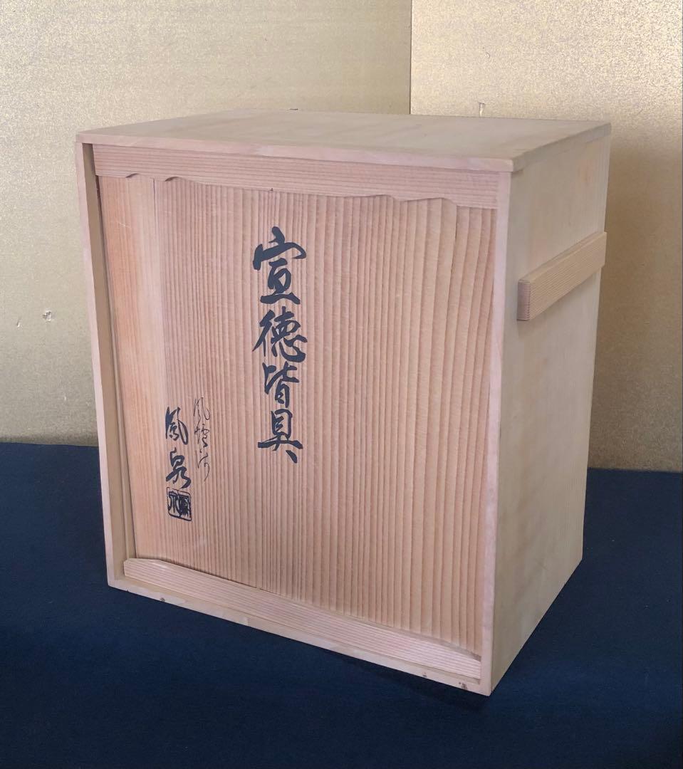 《R》茶道具 宣徳皆具 風炉師 鳳泉 共箱　260212け2