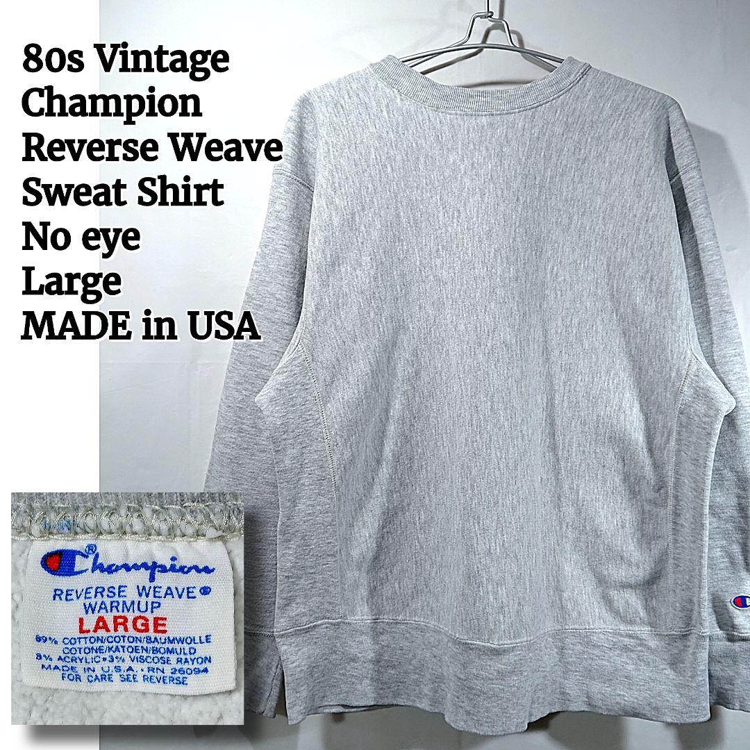 【80s/米国製】チャンピオンリバースウィーブスウェット/L/目無し/トリコタグ