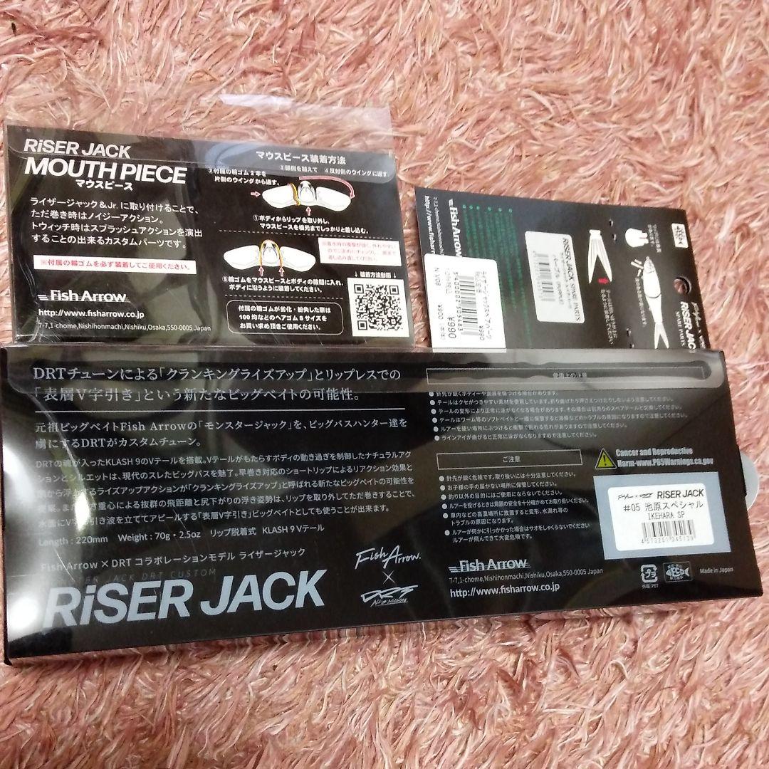 フィッシュアロー✖DRT 　ライザージャック　SPセット