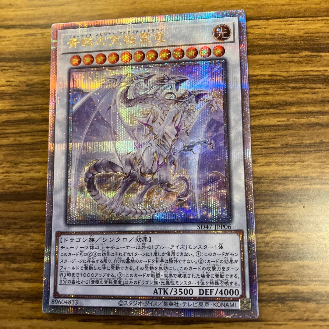 遊戯王　最安値　日番　青眼の究極霊竜　25th